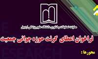 فراخوان اعطای گرنت حوزه جوانی جمعیت